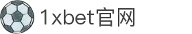 1xbet官网首页 - 中国登录入口